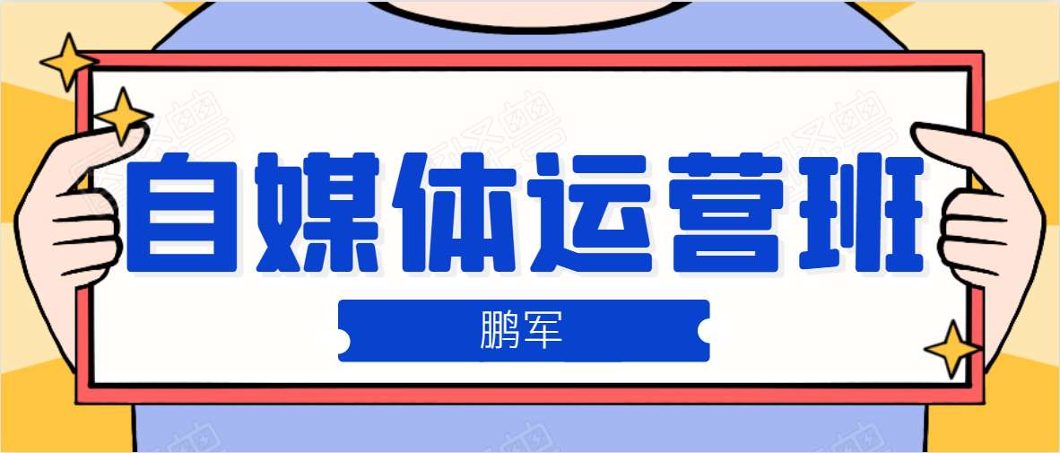 鹏哥自媒体运营班、宝妈兼职，也能月入2W，重磅推荐！【价值899元】-云帆项目库