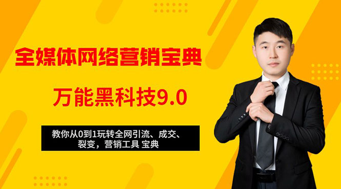 全媒体网络营销黑科技9.0：从0到1玩转全网引流、成交、裂变、营销工具宝典-云帆项目库