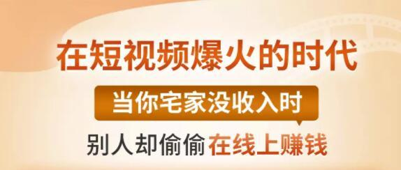 【0基础吸金视频变现课】每天5分钟，在家轻松做视频，开启月入过万的副业-云帆项目库