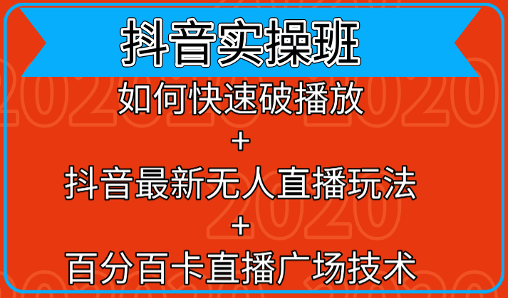 抖音实操班：如何快速破播放+抖音最新无人直播玩法+百分百卡直播广场技术-云帆项目库