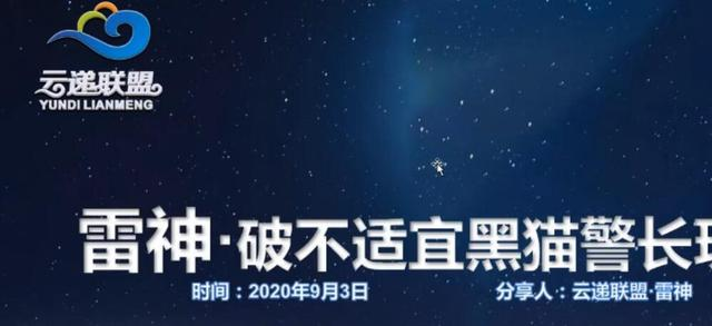 云递联盟雷神课程：抖音破不适宜黑猫警长玩法及剪辑方法-云帆项目库