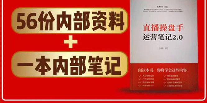 直播工具包：56份内部资料+直播操盘手运营笔记2.0【文字版+资料】-云帆项目库