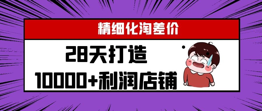 Yl精细化淘差价28天打造10000+利润店铺，精细化选品项目（附软件）-云帆项目库