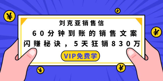 刘克亚销售信：60分钟到账的销售文案，闪赚秘诀，5天狂销830万-云帆项目库