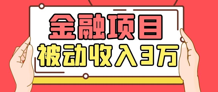 Yl老师最新金融项目，一部手机即可操作，每天只需一小时，轻松做到被动收入3万-云帆项目库