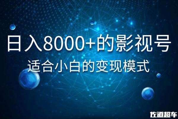 佐道超车暴富系列课：日入8000+的抖音影视号，适合小白的变现模式-云帆项目库