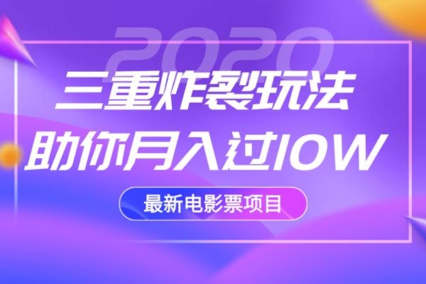 2020最新电影票项目，三重炸裂玩法助你月入过10W-云帆项目库