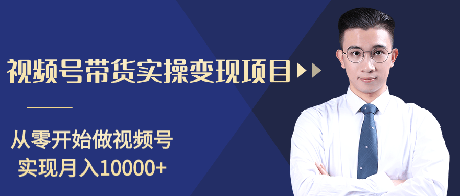 柚子分享课：微信视频号变现攻略，新手零基础轻松日赚千元-云帆项目库