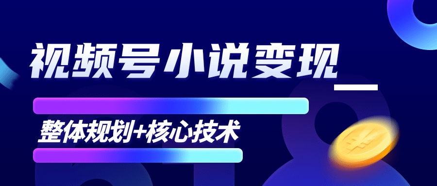 柚子微信视频号小说变现项目，全新玩法零基础也能月入10000+【核心技术】-云帆项目库