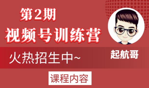 起航哥视频号训练营第2期，引爆流量疯狂下单玩法，5天狂赚2万+-云帆项目库