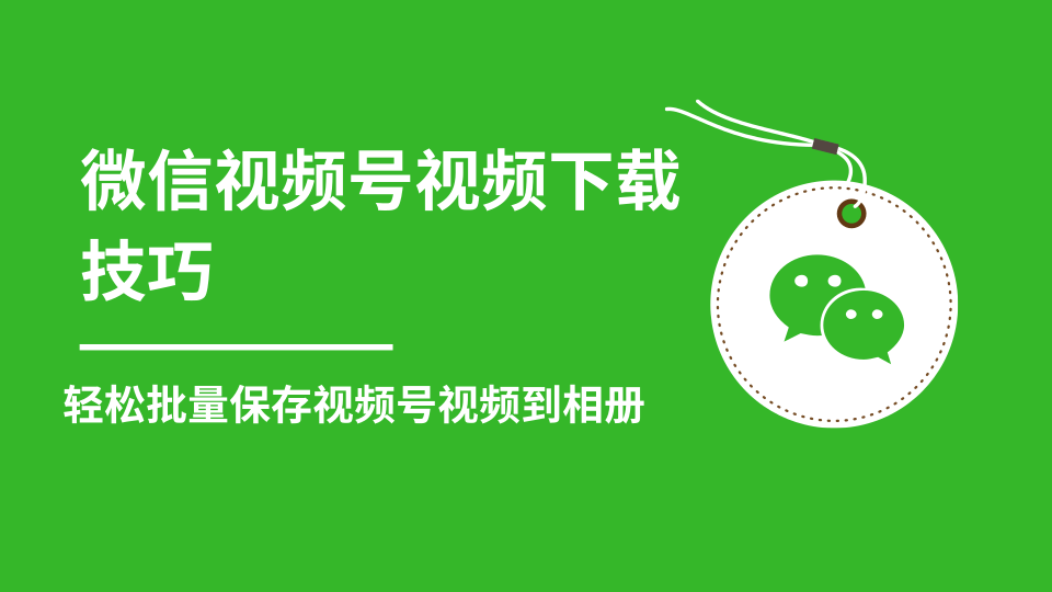 微信视频号视频下载技巧，轻松批量保存视频号等无水印视频到相册-云帆项目库