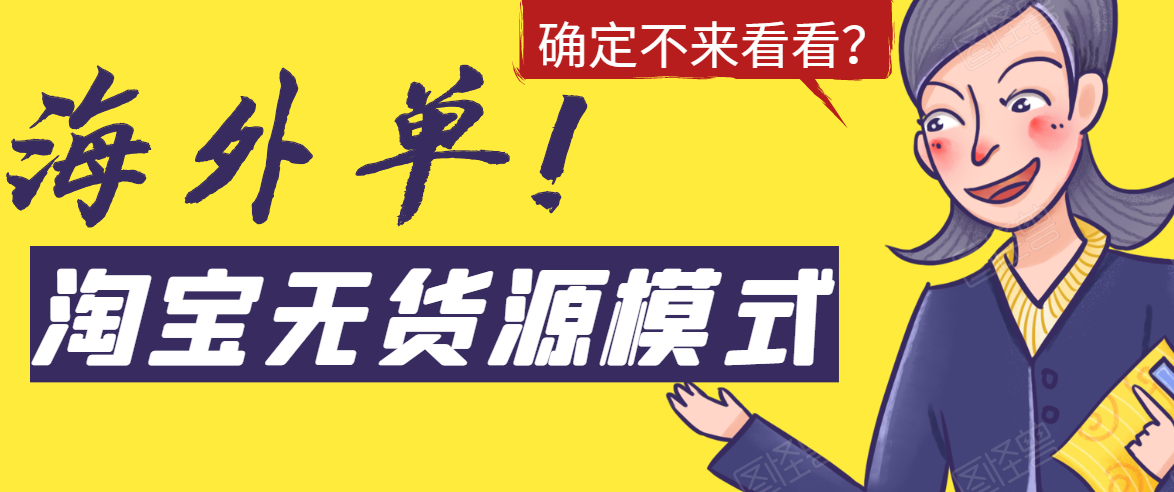 淘宝无货源模式海外单，独家模式日出百单，单店铺月利润10000+-云帆项目库