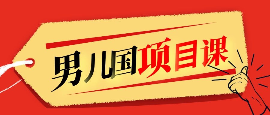 售价1600元男儿国项目课，跟随赚钱高手的脚步做项目，月入10W+的认知变现-云帆项目库