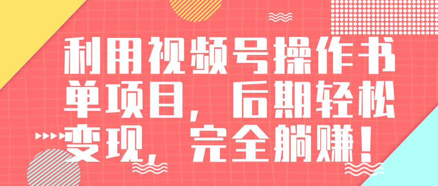 视频号操作书单变现项目，后期轻松变现，完全躺赚日入300至500元-云帆项目库