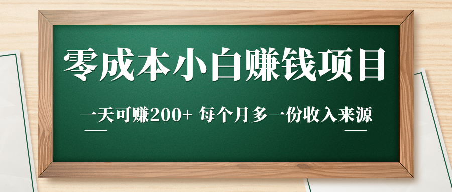 零成本小白赚钱实操项目，一天可赚200+ 每个月多一份收入来源-云帆项目库