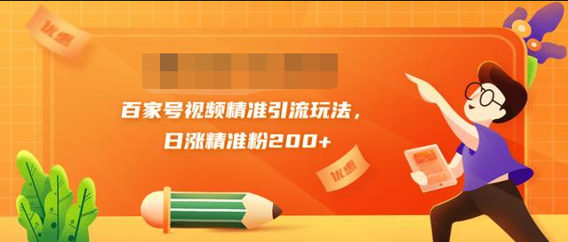 黄岛主引流课：百家号视频精准引流玩法，日涨精准粉200+-云帆项目库