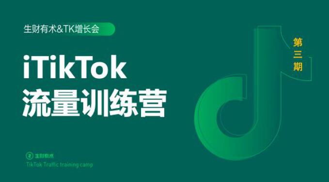 2020最新TikTok流量增长训练营（完结）附PPT-云帆项目库