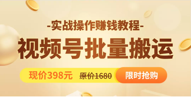 视频号批量运营实战教程，让你一天创作100个高质量视频，日引5W+流量-云帆项目库