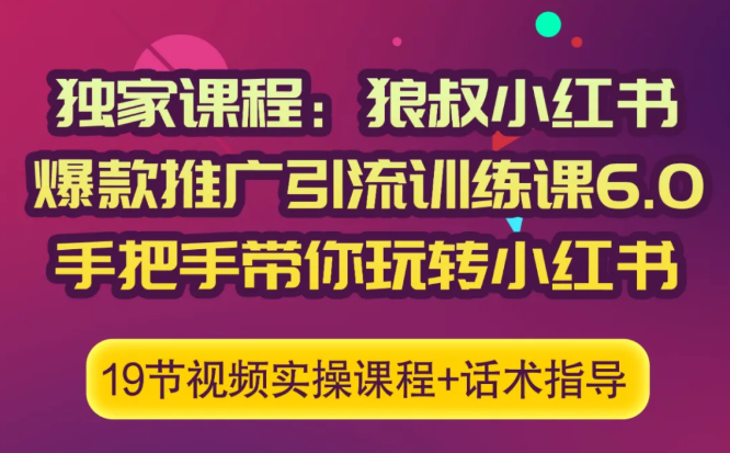 狼叔小红书爆款推广引流训练课6.0，手把手带你玩转小红书-云帆项目库