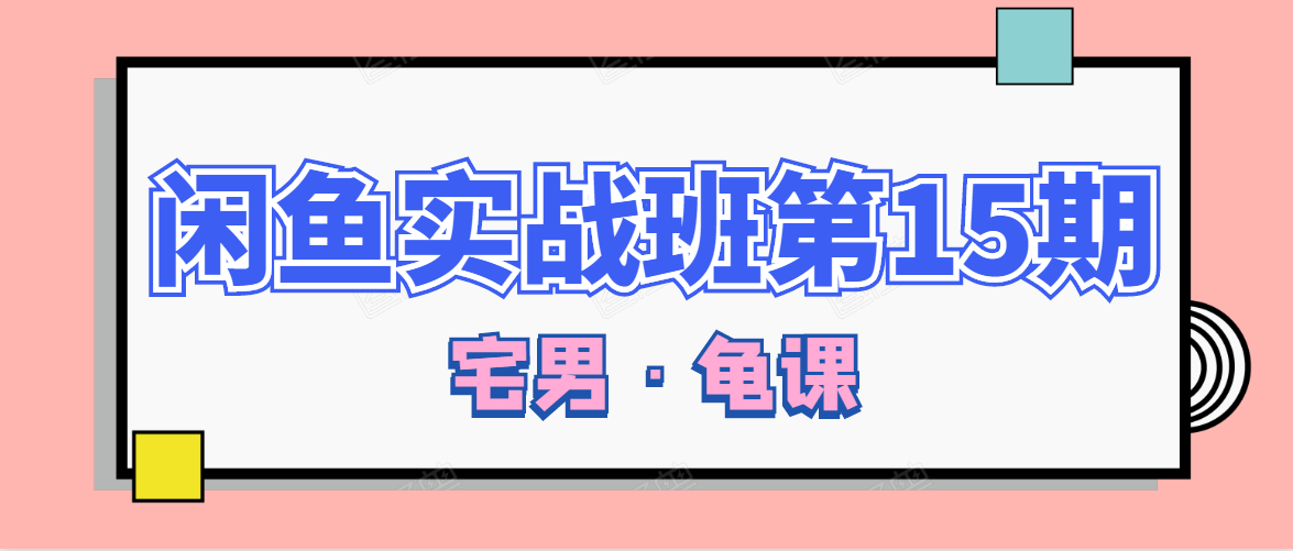 闲鱼无货源电商课程第15期，一个月收益几万不等-云帆项目库