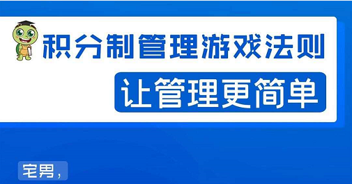 宅男·积分制管理游戏法则，让你从0到1，从1到N+，玩转积分制管理-云帆项目库