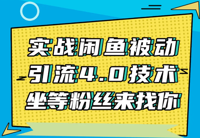 实战闲鱼被动引流4.0技术，坐等粉丝来找你，实操演示日加200+精准粉-云帆项目库