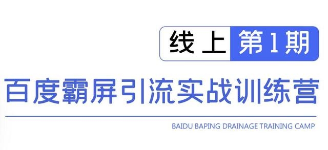 龟课百度霸屏引流实战训练营线上第1期，快速获取百度流量，日引500+精准粉-云帆项目库