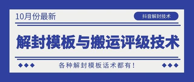 10月份最新抖音解封模板与搬运评级技术！各种解封模板话术都有！-云帆项目库