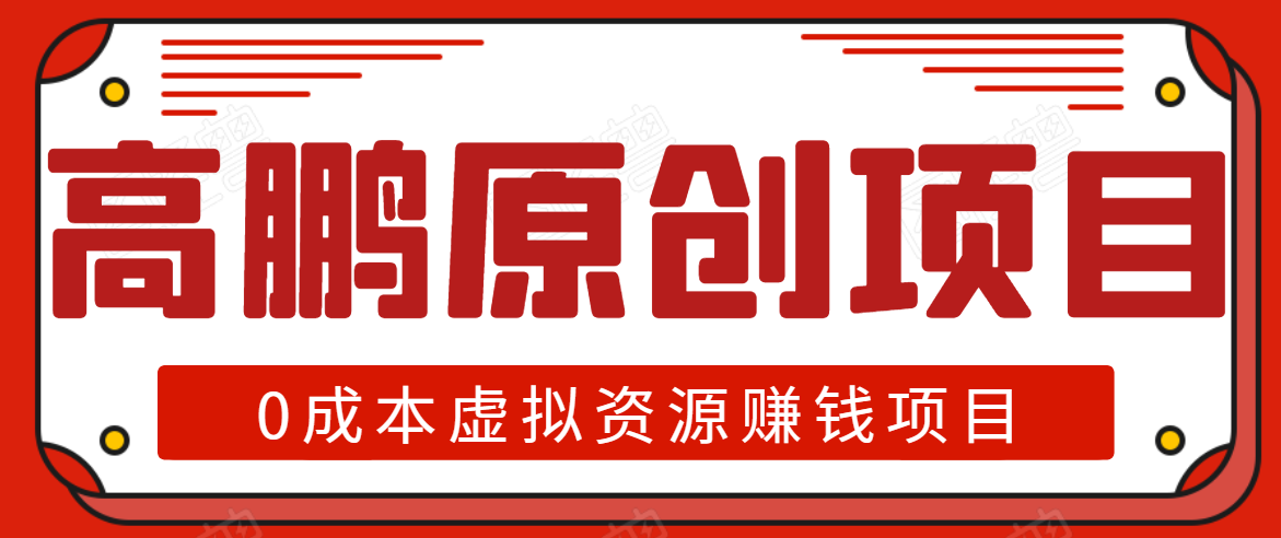 高鹏圈半自动化出单，月入2万零成本虚拟产品项目【附资料】-云帆项目库