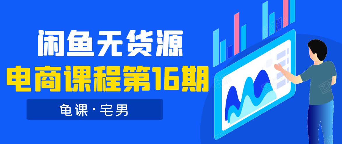 龟课·闲鱼无货源电商课程第16期（直播4节+录播29节的实操内容）-云帆项目库