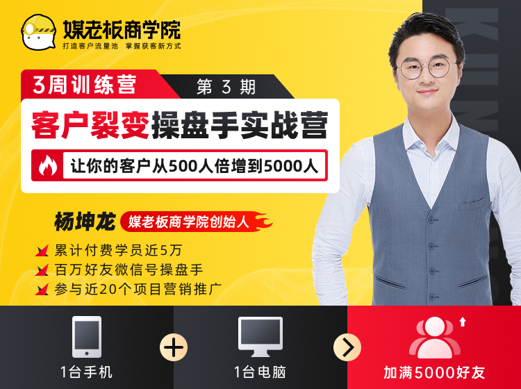 客户裂变操盘手实战营 一台手机+一台电脑，让你的客户从500人裂变5000人-云帆项目库