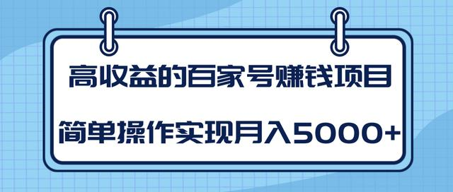 某团队内部课程：高收益的百家号赚钱项目，简单操作实现月入5000+-云帆项目库