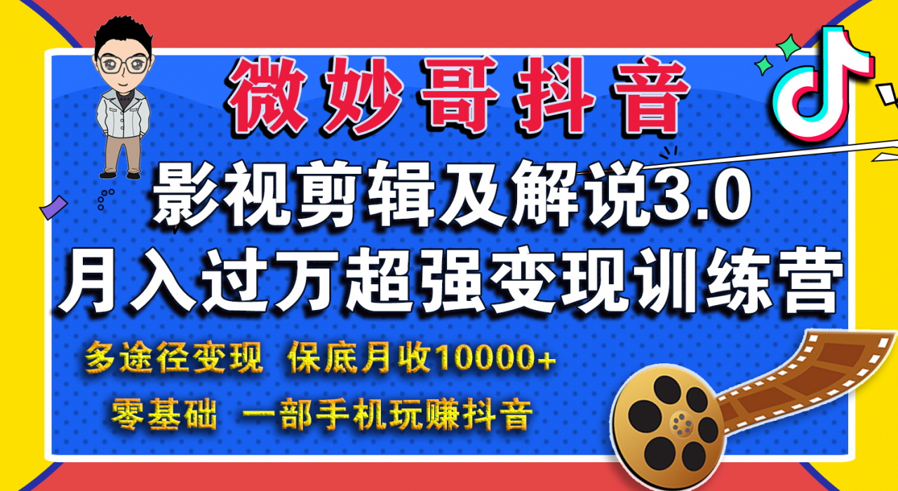 微妙哥影视剪辑及解说3.0 一部手机玩赚抖音，保底月入10000+-云帆项目库