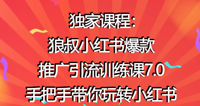 狼叔小红书爆款推广引流训练课7.0，手把手带你玩转小红书-云帆项目库