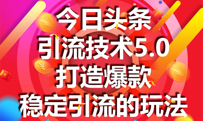 今日头条引流技术5.0，市面上最新的打造爆款稳定引流玩法，轻松100W+阅读-云帆项目库