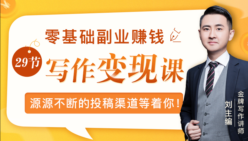 零基础写作变现课，副业也能月入过万，源源不断的投稿渠道等着你-云帆项目库