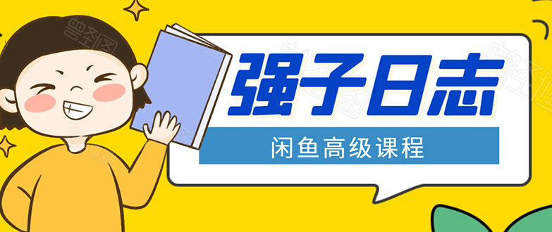 闲鱼高级课程：单号一个月一万左右 有基础的，批量玩的5万-10万都不是难事-云帆项目库