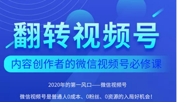 翻转视频号-内容创作者的视频号必修课，3个月涨粉至1W+-云帆项目库