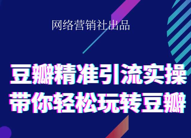 网络营销社豆瓣精准引流实操,带你轻松玩转豆瓣2.0-云帆项目库