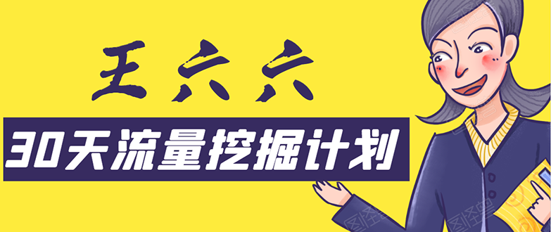 30天流量挖掘计划：脚本化，模板化且最快速有效获取1000-10000精准用户技术-云帆项目库