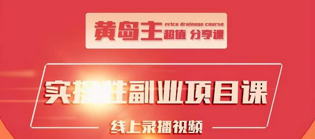 黄岛主实操性小红书副业项目，教你快速起号并出号，万粉单价1000左右-云帆项目库