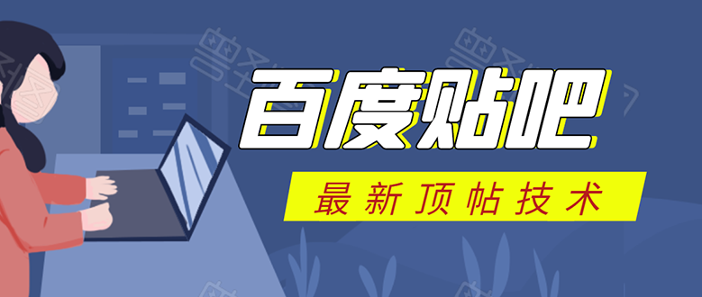 百度贴吧最新顶帖技术：利用软件全自动回复获取排名和流量和赚钱-云帆项目库