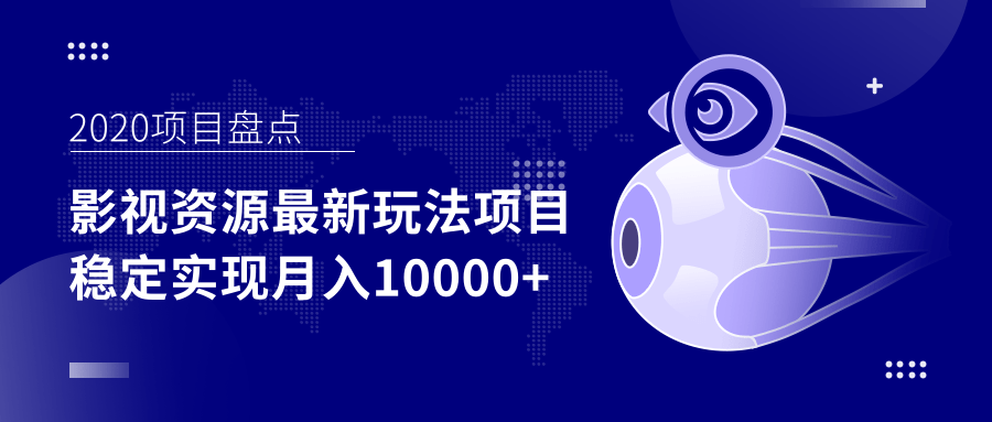 影视资源最新玩法项目，操作简单稳定轻松实现月入10000+-云帆项目库