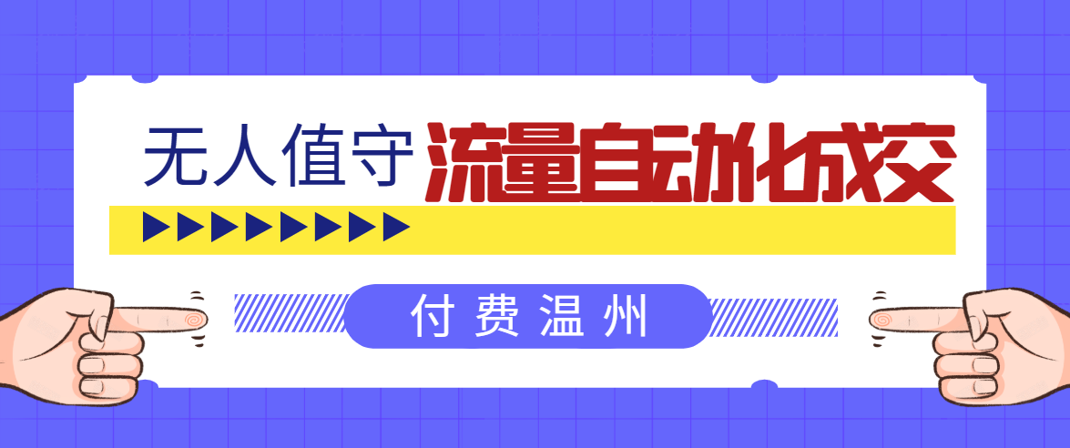 无人值守项目：流量自动化成交，亲测轻松赚了1477.5元！ 可延伸放大-云帆项目库