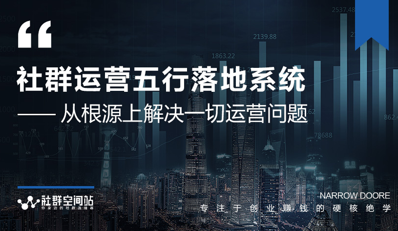 社群运营五行落地系统，所有大咖日赚10万的唯一共性框架图揭秘-云帆项目库