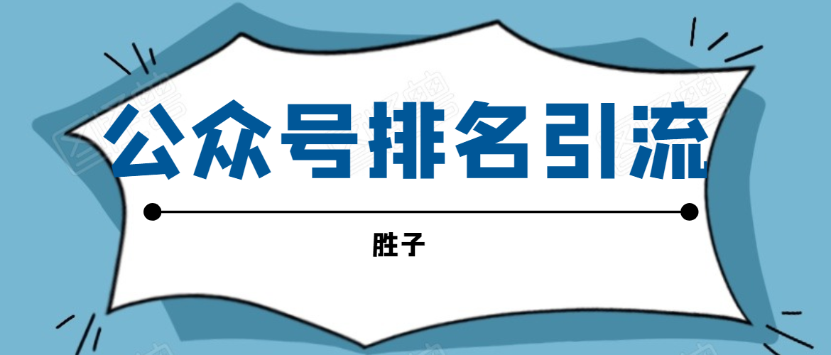 胜子老师微信公众号排名引流，微信10亿月活用户引流方法-云帆项目库