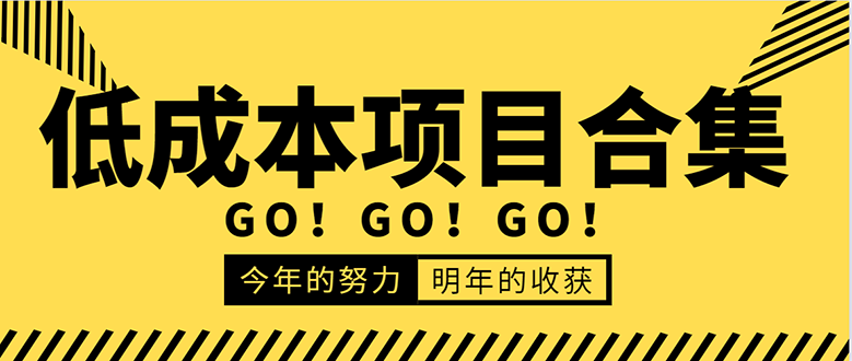 低成本零成本项目合集：赚钱快的慢的、暴利的，线上线下的，价值万元资料-云帆项目库