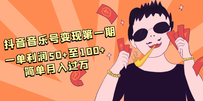 抖音音乐号变现第一期：一单利润50+至100+简单月入过万-云帆项目库