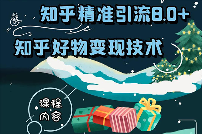 知乎精准引流8.0+知乎好物变现技术课程：新玩法，新升级，教你玩转知乎好物-云帆项目库