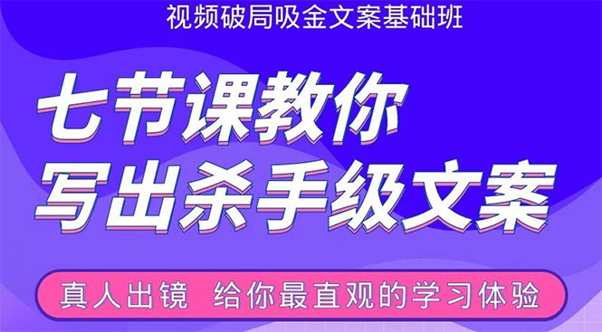 张根视频破局吸金文案班：节节课教你写出杀手级文案(附67页文案训练手册)-云帆项目库